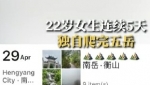 22岁女生5天独自爬完五岳：自曝爬山顺序 感觉没那么累