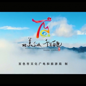 百色市文化旅游宣传片《壮美红城 千姿百色》