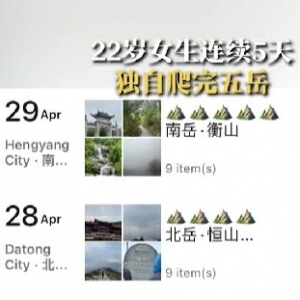 22岁女生5天独自爬完五岳：自曝爬山顺序 感觉没那么累